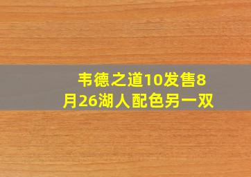 韦德之道10发售8月26湖人配色另一双