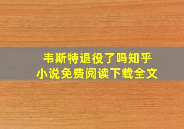 韦斯特退役了吗知乎小说免费阅读下载全文