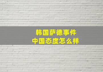 韩国萨德事件中国态度怎么样