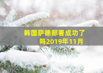 韩国萨德部署成功了吗2019年11月