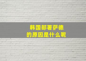 韩国部署萨德的原因是什么呢