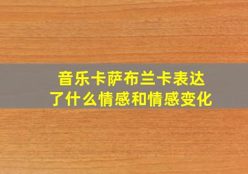 音乐卡萨布兰卡表达了什么情感和情感变化