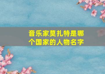 音乐家莫扎特是哪个国家的人物名字