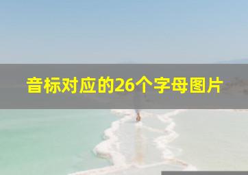 音标对应的26个字母图片