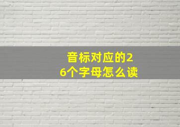 音标对应的26个字母怎么读