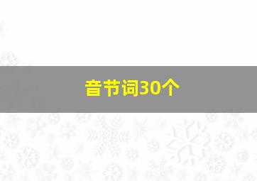 音节词30个