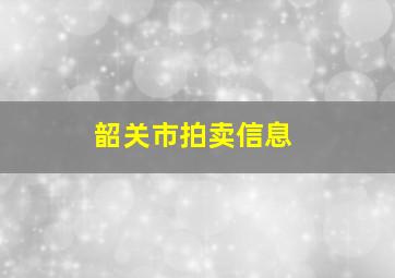 韶关市拍卖信息