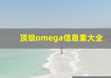 顶级omega信息素大全