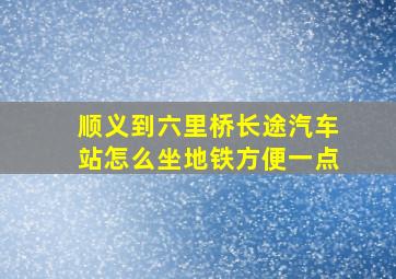 顺义到六里桥长途汽车站怎么坐地铁方便一点