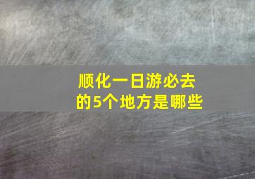 顺化一日游必去的5个地方是哪些