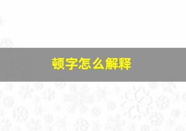 顿字怎么解释