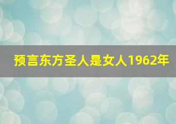 预言东方圣人是女人1962年