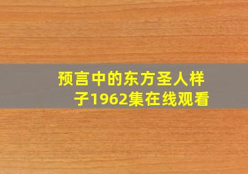 预言中的东方圣人样子1962集在线观看