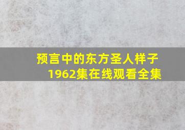 预言中的东方圣人样子1962集在线观看全集