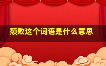 颓败这个词语是什么意思