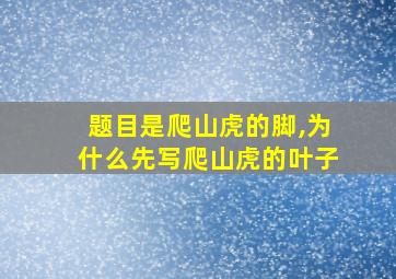 题目是爬山虎的脚,为什么先写爬山虎的叶子