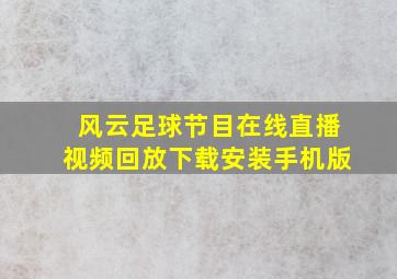 风云足球节目在线直播视频回放下载安装手机版