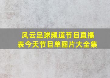 风云足球频道节目直播表今天节目单图片大全集