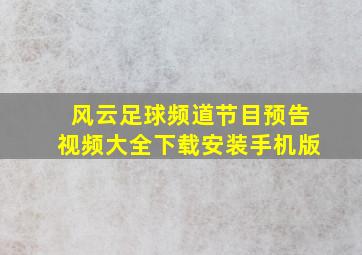 风云足球频道节目预告视频大全下载安装手机版