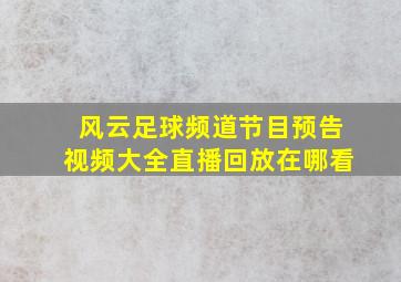 风云足球频道节目预告视频大全直播回放在哪看