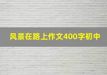 风景在路上作文400字初中