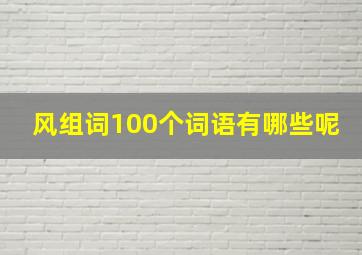 风组词100个词语有哪些呢