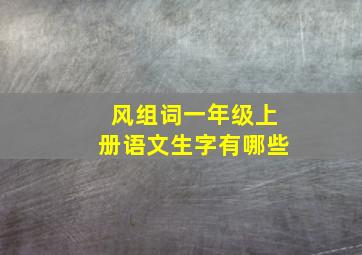 风组词一年级上册语文生字有哪些