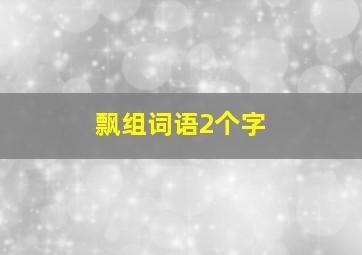 飘组词语2个字