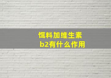 饵料加维生素b2有什么作用