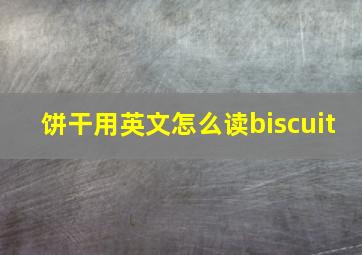 饼干用英文怎么读biscuit