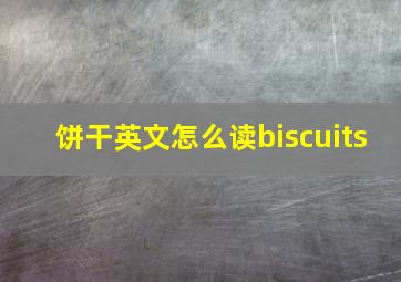 饼干英文怎么读biscuits