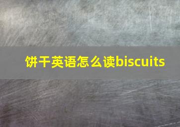 饼干英语怎么读biscuits