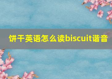 饼干英语怎么读biscuit谐音