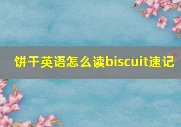 饼干英语怎么读biscuit速记