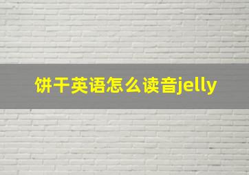 饼干英语怎么读音jelly