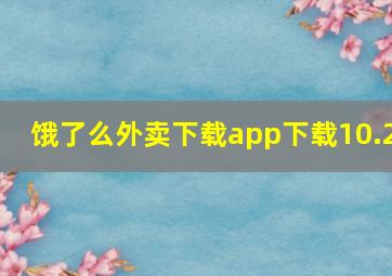 饿了么外卖下载app下载10.2