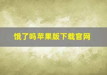 饿了吗苹果版下载官网