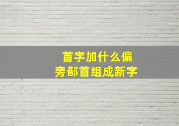 首字加什么偏旁部首组成新字