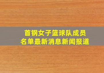 首钢女子篮球队成员名单最新消息新闻报道