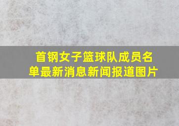 首钢女子篮球队成员名单最新消息新闻报道图片