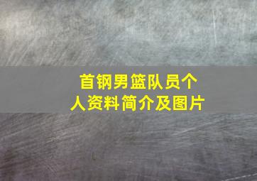 首钢男篮队员个人资料简介及图片