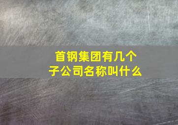 首钢集团有几个子公司名称叫什么