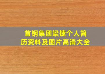 首钢集团梁捷个人简历资料及图片高清大全