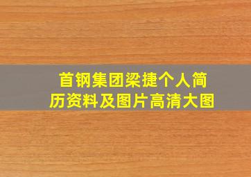 首钢集团梁捷个人简历资料及图片高清大图