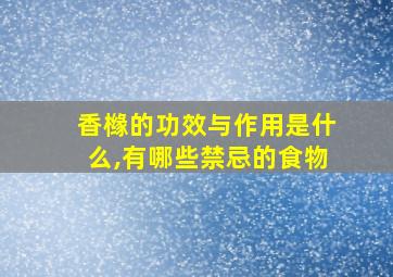 香橼的功效与作用是什么,有哪些禁忌的食物