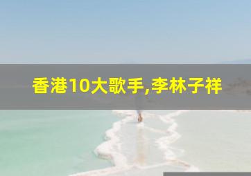 香港10大歌手,李林子祥