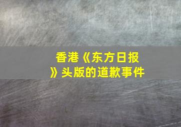 香港《东方日报》头版的道歉事件