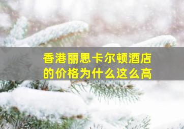 香港丽思卡尔顿酒店的价格为什么这么高