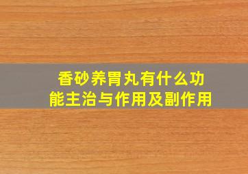 香砂养胃丸有什么功能主治与作用及副作用