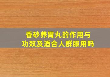 香砂养胃丸的作用与功效及适合人群服用吗